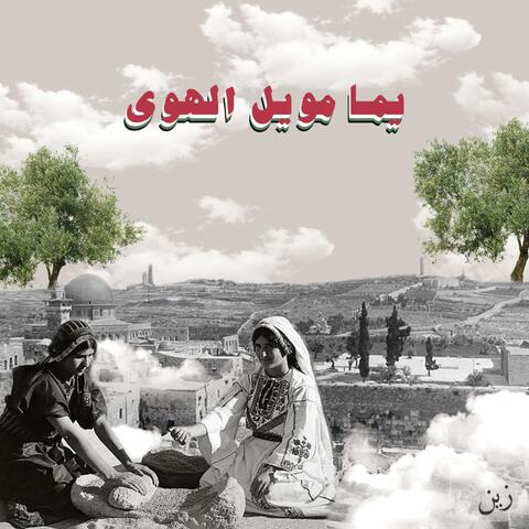 Yamma Mweil il Hawa