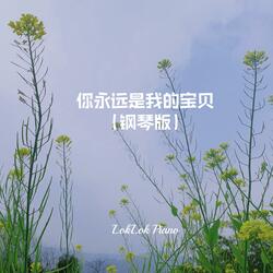 你永远是我的宝贝（钢琴版）