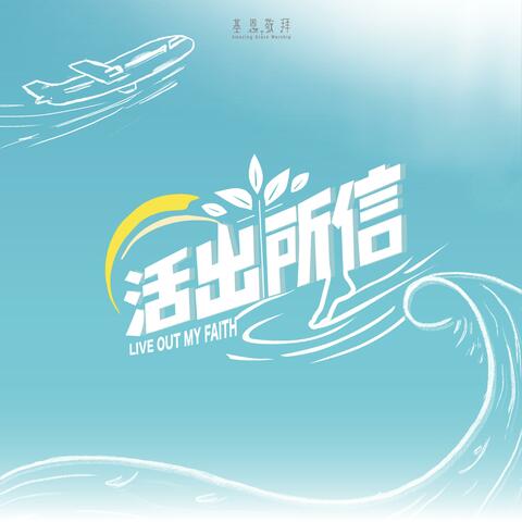 活出所信 Live Out My Faith