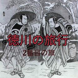 Tokugawa's Travel (2nd Trip) [Instrumental]