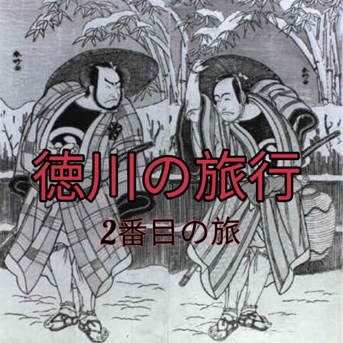 Tokugawa's Travel (2nd Trip) [Instrumental]