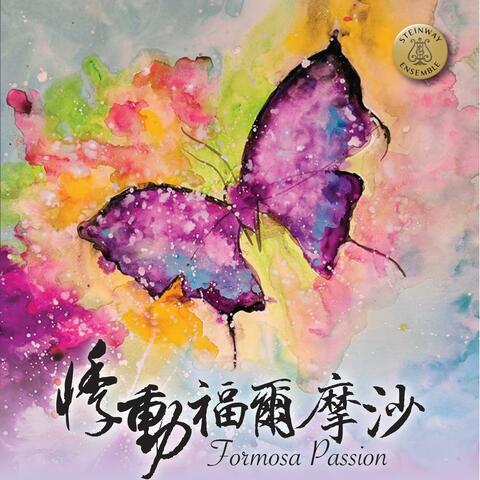 悸動 福爾摩沙  Formosa Passion