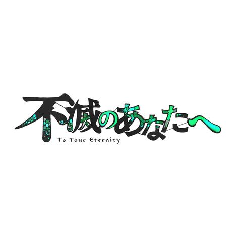To Your Eternity Theme (from "Fumetsu no Anata e")