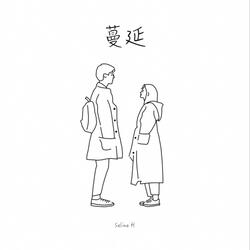 蔓延