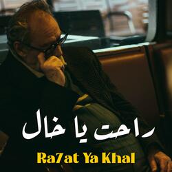 راحت يا خال