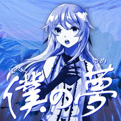 僕の夢