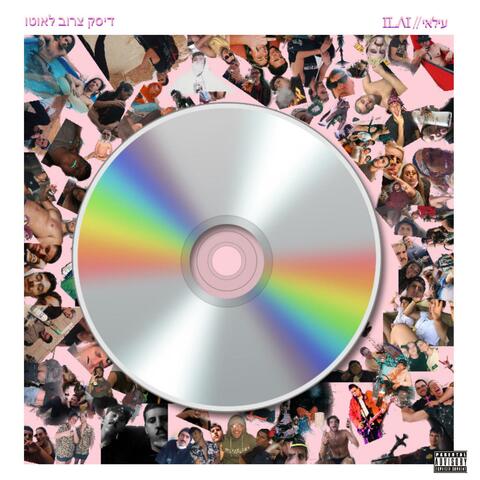 דיסק צרוב לאוטו