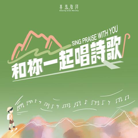 和祢一起唱詩歌 Sing Praise With You