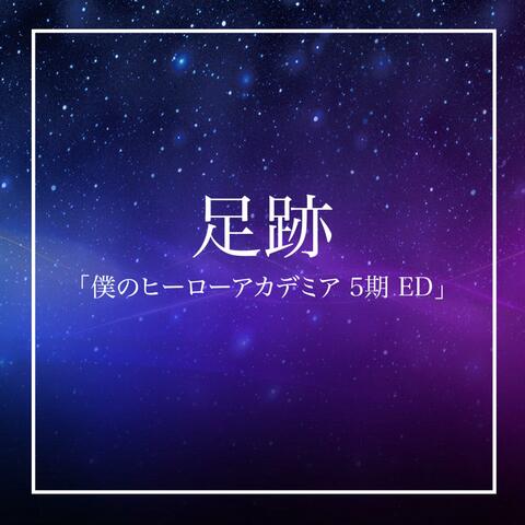 足跡「僕のヒーローアカデミア 5期 」