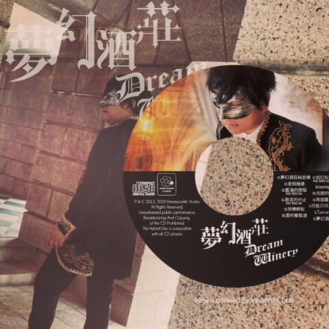 夢幻酒莊 Dream Winery