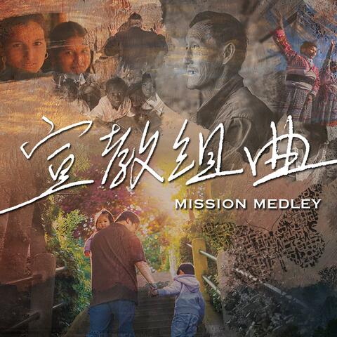 宣教組曲 (天涯咫尺/走出溫暖窩/愛要堅持)