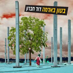 בטון באדמה