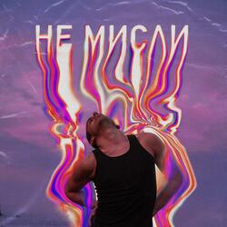Не Мисли