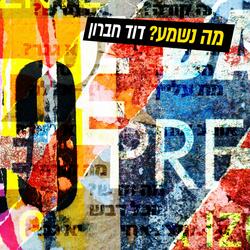 ?מה נשמע