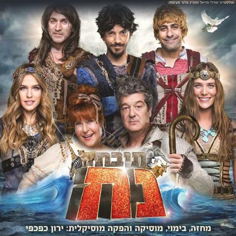 תיבת נח - פסקול המחזמר
