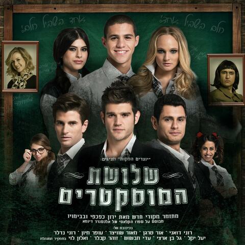 שלושת המוסקטרים - פסקול המחזמר