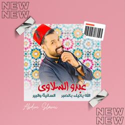 الله ياتيك بالصبر والسنانية و البير