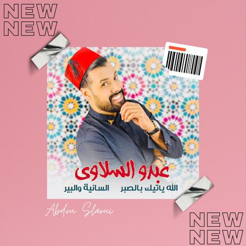 الله ياتيك بالصبر والسنانية و البير
