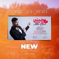 طحتي من عيني
