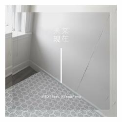 未来现在 (feat. Keena)