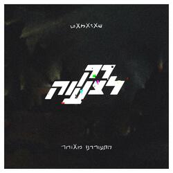 רק לצעוק