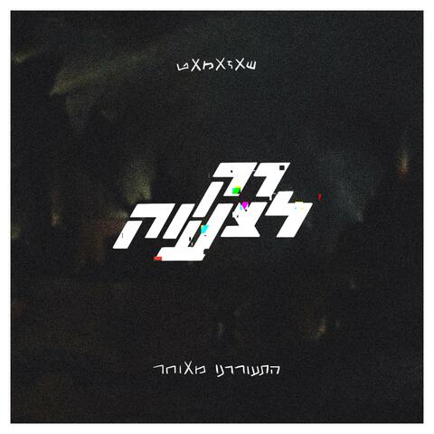 רק לצעוק