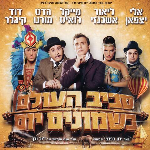 סביב העולם בשמונים יום - המחזמר 2007
