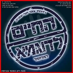 החיים לדוגמא - מגה מיקס