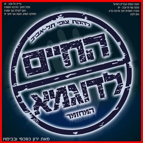 החיים לדוגמא - להקת צופי תל אביב