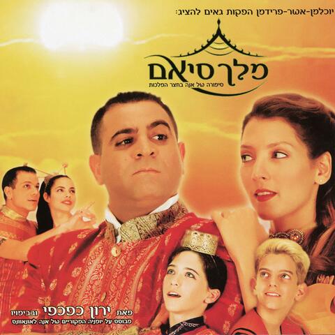 מלך סיאם - המחזמר 2000