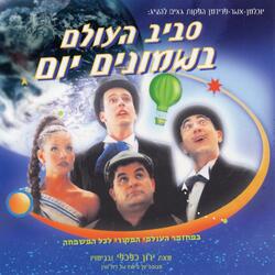 להקיף את העולם