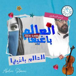 العالم باغيها