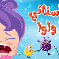سناني واوا