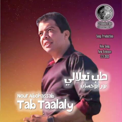 Tab Taalaly طب تعلالي (Dance Afropop)