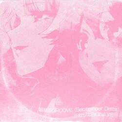 超時空GROOVE (September Delta)