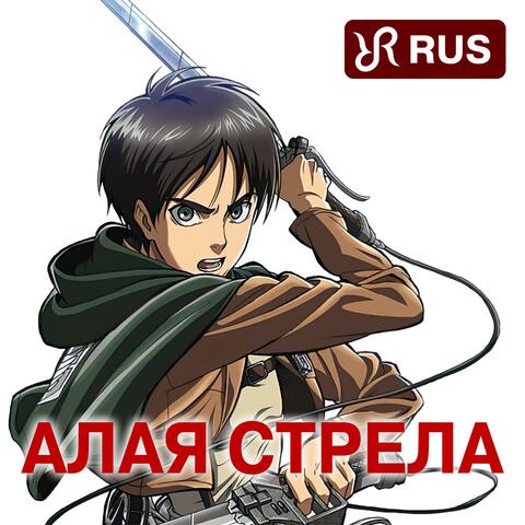 Guren no Yumiya (RUS cover of Attack on Titan Song)