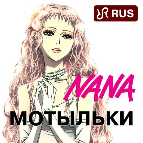 Recorded Butterflies (RUS cover of NANA Trapnest Song)