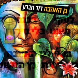 גן האהבה