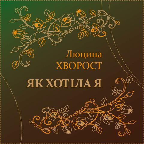 Як хотіла я (Որքան ցանկացա)