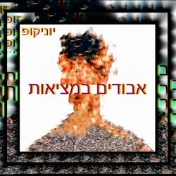 אבודים במציאות (feat. יוניקופ)