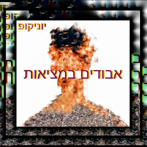 אבודים במציאות (feat. יוניקופ) [עברית]