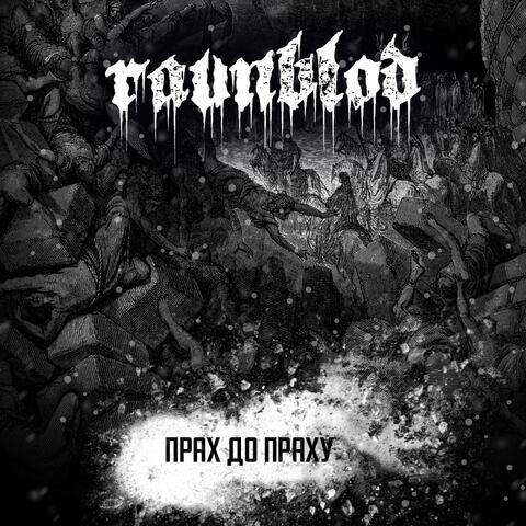 Прах до праху