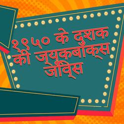 ५० के दशक सर्फिंग संगीत पूर्ण