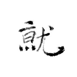 差一點成就