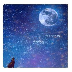 אביש דוד - בלילה - קאבר