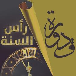 رأس السنة