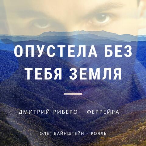Опустела без тебя земля - Нежность