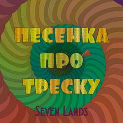 Песенка про Треску