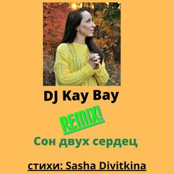Сон Двух сердец (Ремикс)