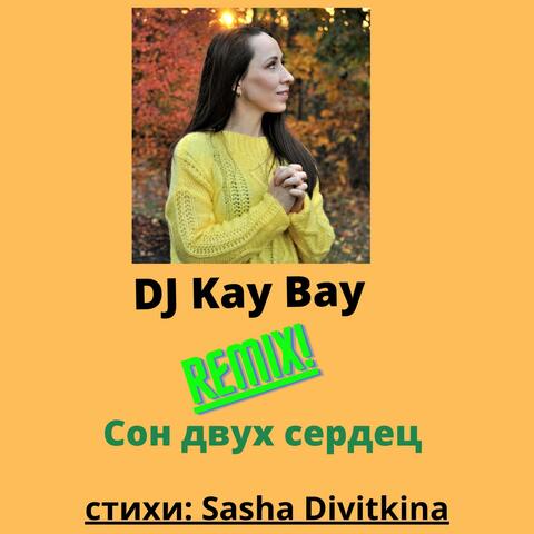 Сон Двух сердец (Ремикс)